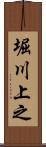 堀川上之 Scroll