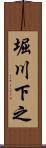 堀川下之 Scroll