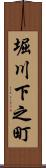 堀川下之町 Scroll
