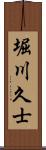 堀川久士 Scroll