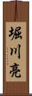 堀川亮 Scroll