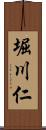 堀川仁 Scroll