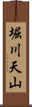 堀川天山 Scroll