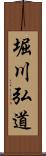 堀川弘道 Scroll