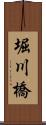 堀川橋 Scroll