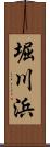 堀川浜 Scroll