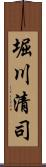 堀川清司 Scroll
