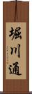 堀川通 Scroll
