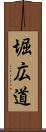 堀広道 Scroll