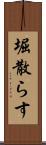 堀散らす Scroll
