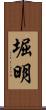 堀明 Scroll