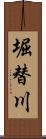 堀替川 Scroll