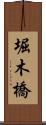 堀木橋 Scroll