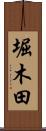 堀木田 Scroll