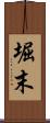 堀末 Scroll