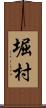 堀村 Scroll