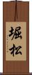 堀松 Scroll