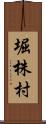 堀株村 Scroll