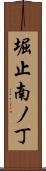 堀止南ノ丁 Scroll