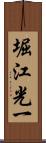 堀江光一 Scroll
