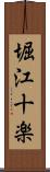 堀江十楽 Scroll