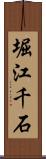 堀江千石 Scroll