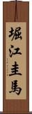 堀江圭馬 Scroll