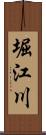 堀江川 Scroll