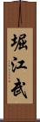 堀江武 Scroll
