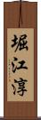 堀江淳 Scroll
