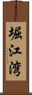 堀江湾 Scroll
