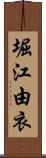 堀江由衣 Scroll