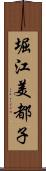 堀江美都子 Scroll