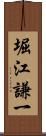 堀江謙一 Scroll