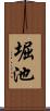 堀池 Scroll