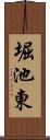 堀池東 Scroll