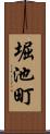 堀池町 Scroll