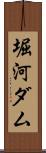 堀河ダム Scroll