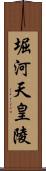 堀河天皇陵 Scroll