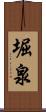 堀泉 Scroll