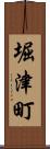 堀津町 Scroll