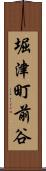 堀津町前谷 Scroll