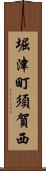 堀津町須賀西 Scroll