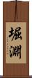 堀淵 Scroll
