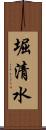 堀清水 Scroll