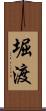 堀渡 Scroll