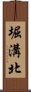 堀溝北 Scroll