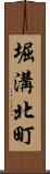 堀溝北町 Scroll