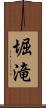 堀滝 Scroll