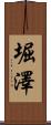 堀澤 Scroll